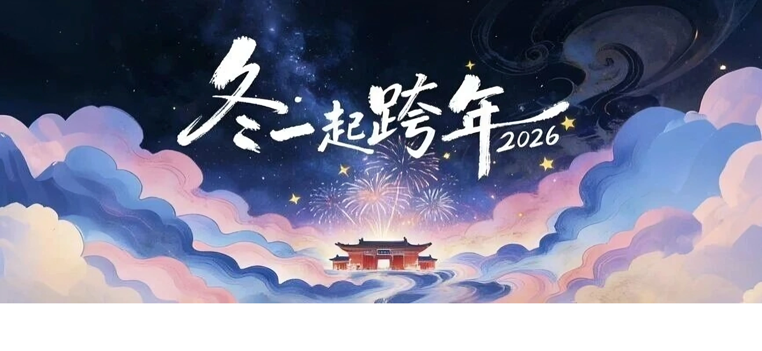 邀請(qǐng)函 | 用鏡頭與文字共同點(diǎn)亮2025-2026交大跨年夜